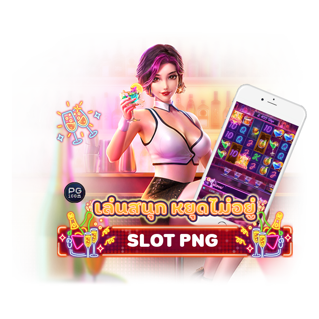 SLOT-PNG-เล่นสนุก-หยุดไม่อยู่